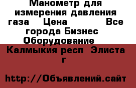 Манометр для измерения давления газа  › Цена ­ 1 200 - Все города Бизнес » Оборудование   . Калмыкия респ.,Элиста г.